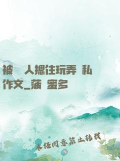 被幾個人摁住玩弄隱私作文