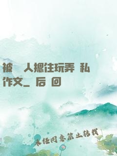 被幾個人摁住玩弄隱私作文