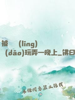 被幾個領(lǐng)導(dǎo)玩弄一晚上