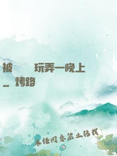 被幾個領導玩弄一晚上