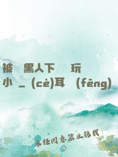 被幾個黑人下興奮劑玩小說