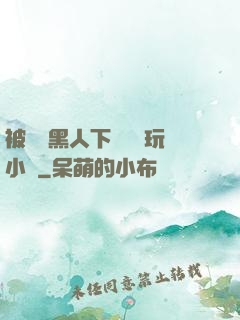 被幾個黑人下興奮劑玩小說