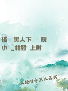 被幾個黑人下興奮劑玩小說
