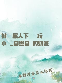 被幾個黑人下興奮劑玩小說