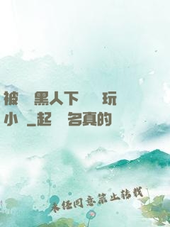 被幾個黑人下興奮劑玩小說