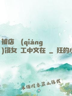 被店長強(qiáng)侵女員工中文在線