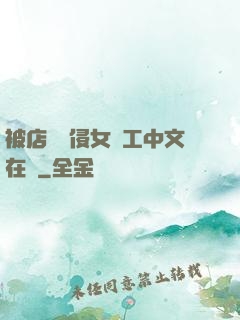 被店長強侵女員工中文在線