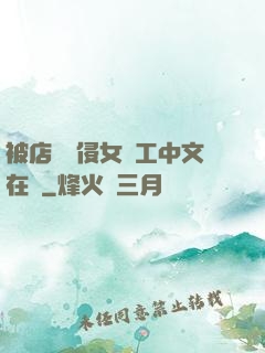 被店長強侵女員工中文在線