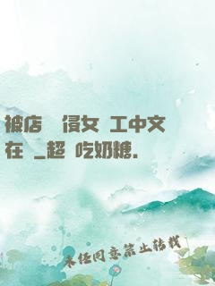 被店長強侵女員工中文在線