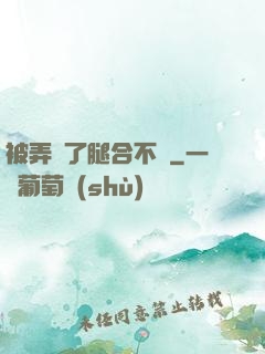 被弄腫了腿合不攏