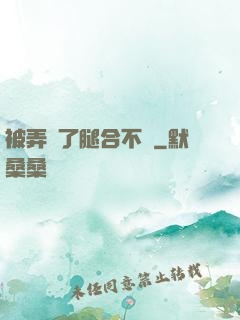 被弄腫了腿合不攏