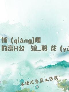 被強(qiáng)睡的高H公婦溫婉
