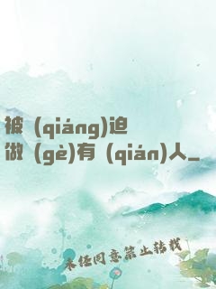 被強(qiáng)迫做個(gè)有錢(qián)人