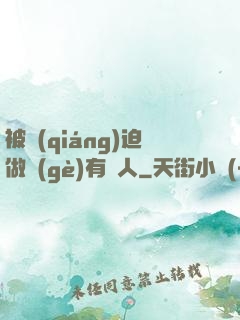 被強(qiáng)迫做個(gè)有錢人