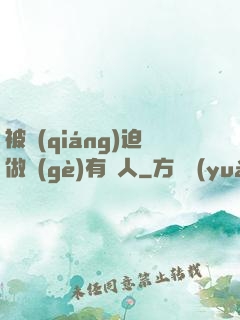 被強(qiáng)迫做個(gè)有錢人