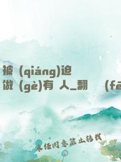 被強(qiáng)迫做個(gè)有錢人