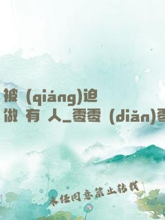 被強(qiáng)迫做個有錢人
