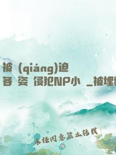 被強(qiáng)迫各種姿勢侵犯NP小說