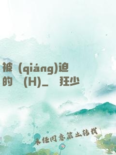 被強(qiáng)迫的歡愛(H)