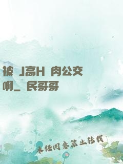 被強J高H純肉公交車啊
