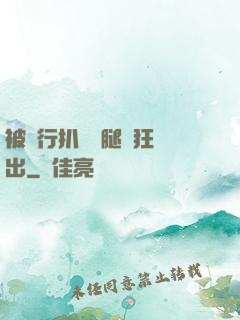 被強行扒開雙腿瘋狂進出