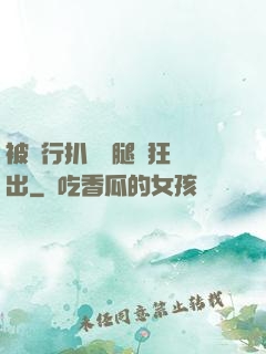 被強行扒開雙腿瘋狂進出