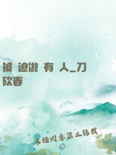 被強迫做個有錢人