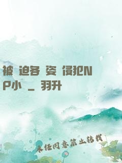 被強迫各種姿勢侵犯NP小說