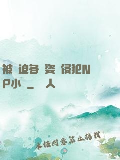 被強迫各種姿勢侵犯NP小說