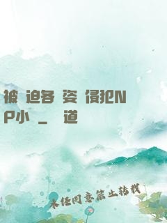 被強迫各種姿勢侵犯NP小說