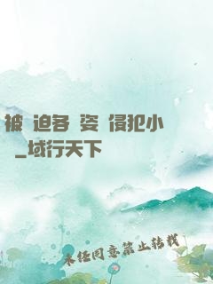 被強迫各種姿勢侵犯小說