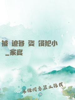 被強迫各種姿勢侵犯小說
