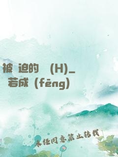被強迫的歡愛(H)