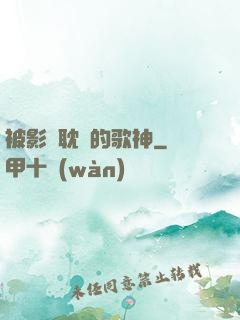 被影視耽誤的歌神