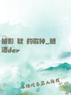 被影視耽誤的歌神