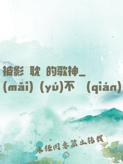 被影視耽誤的歌神