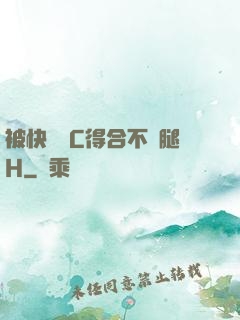 被快遞員C得合不攏腿H
