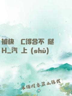 被快遞員C得合不攏腿H