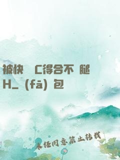 被快遞員C得合不攏腿H