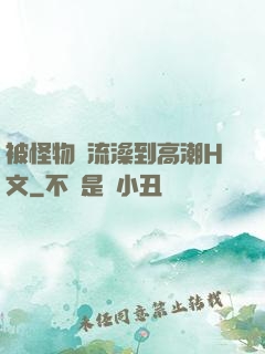 被怪物倫流澡到高潮H文