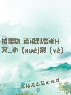被怪物倫流澡到高潮H文