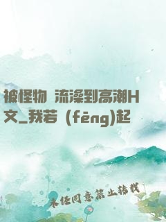 被怪物倫流澡到高潮H文
