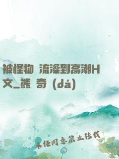 被怪物倫流澡到高潮H文