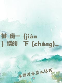 被惡魔一見(jiàn)鐘情的種種下場(chǎng)