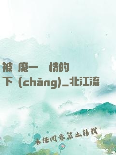 被惡魔一見鐘情的種種下場(chǎng)