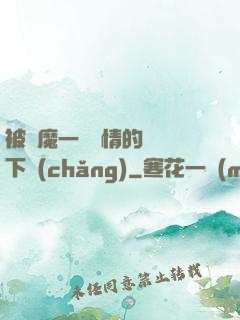 被惡魔一見鐘情的種種下場(chǎng)