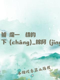 被惡魔一見鐘情的種種下場(chǎng)