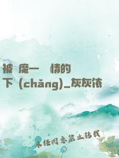 被惡魔一見鐘情的種種下場(chǎng)