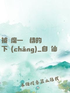 被惡魔一見鐘情的種種下場(chǎng)