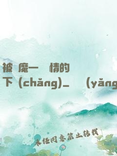 被惡魔一見鐘情的種種下場(chǎng)